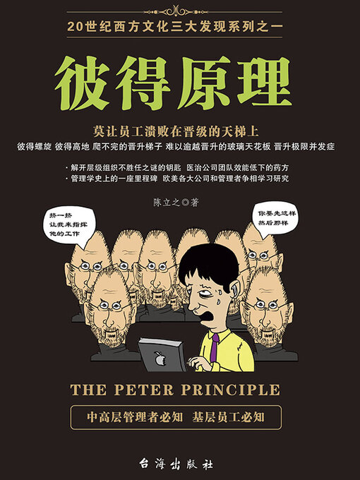 Title details for 彼得原理 by 陈立之 - Available